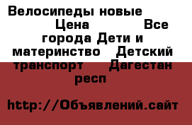 Велосипеды новые Lambordgini  › Цена ­ 1 000 - Все города Дети и материнство » Детский транспорт   . Дагестан респ.